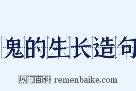 鬼的生长造句是什么意思的图片